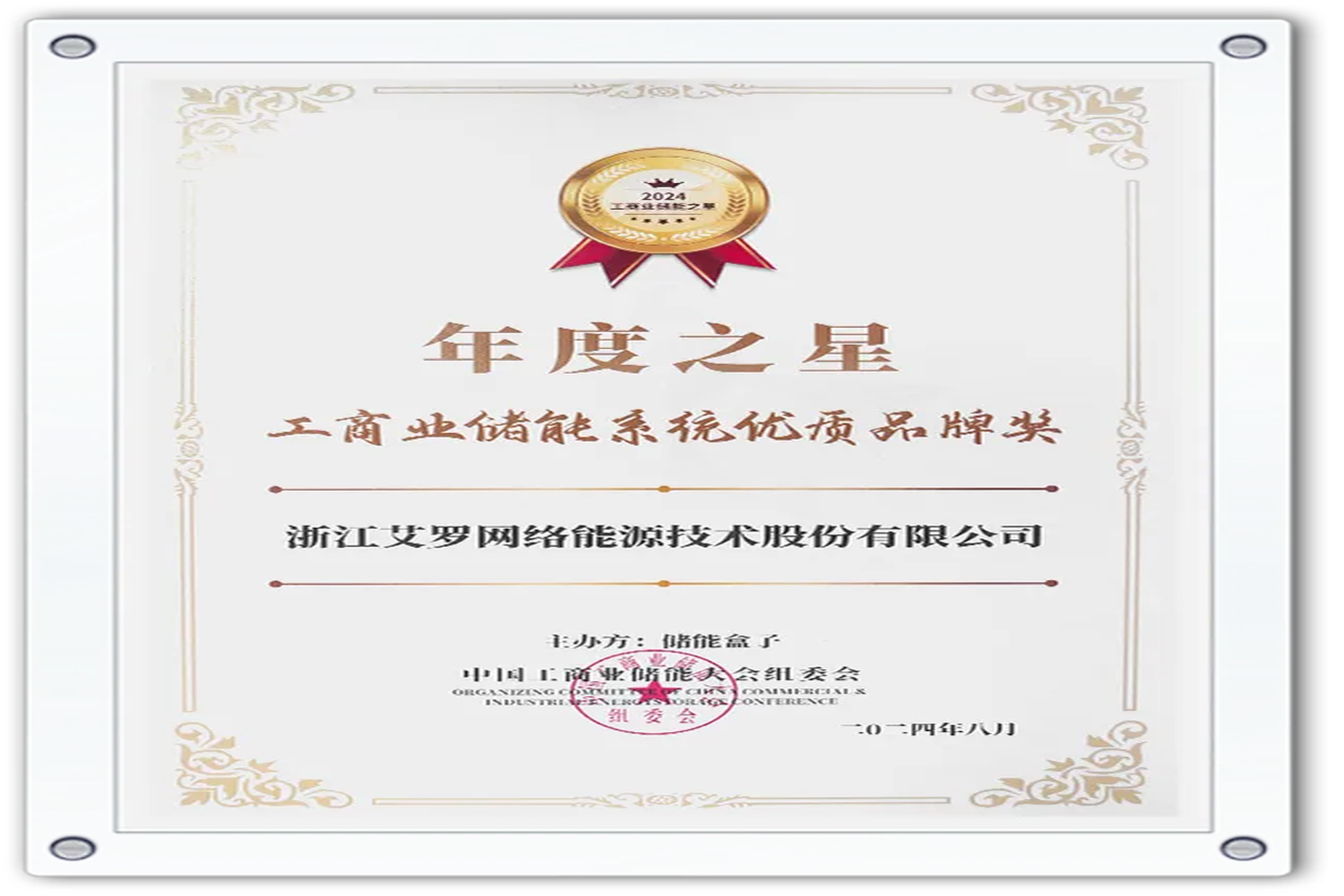 企业资讯 | 年度之星！unibet能源荣获“工商业储能系统优质品牌奖”！